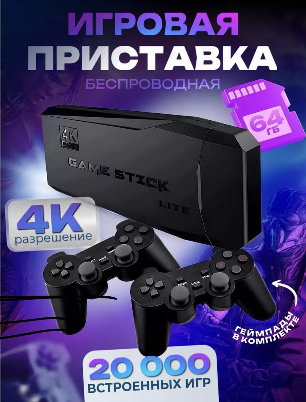 Игровая приставка🔥 Гейм стик 64ГБ⚡️Бесплатная дос