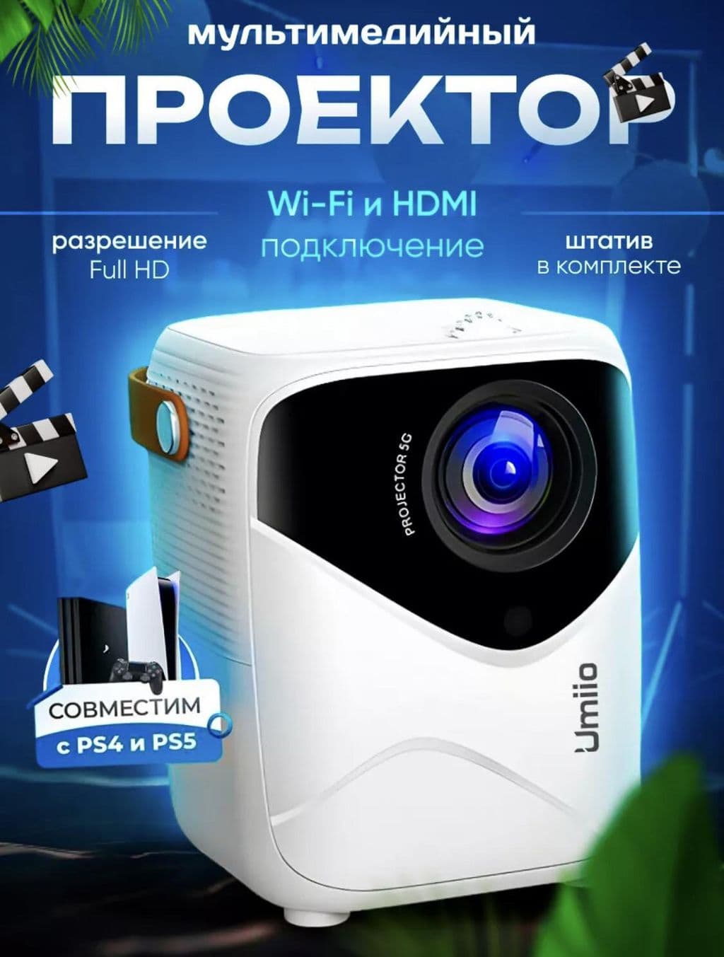 Проектор UMIIO Q1🔥 PREMIUM КАЧЕСТВО❗️Доставка 🚚